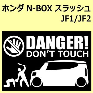 A)HONDA_N-BOX_SLASH_スラッシュ_JF1/JF2 DANGER DON