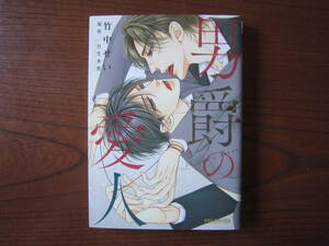 た★竹中せい★BBCDX★男爵の愛人★原作：日生水貴★完結★焼け有り★送料230円★基本 あと１冊、同梱可。