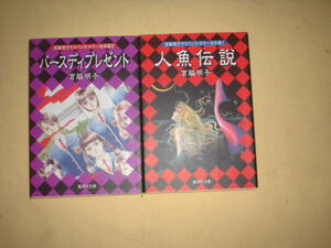 A9★送210円/3冊まで　除菌済2【文庫コミック】人魚伝説/バースディプレゼント★宮脇明子サスペンスホラー名作選★複数落札送料お得です