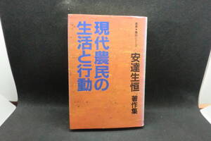 現代農民の生活と行動　安達生恒　日本経済評論社　A7.250121