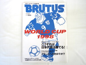 BRUTUS 1998年5月1日号「WORLD CUP 1998」付録つき サッカーW杯フランス大会 日本代表の実力 ブックメーカー W杯商品学 ブルータス