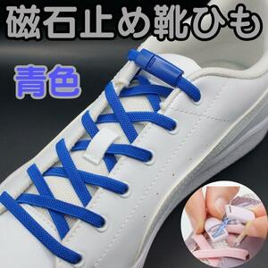 結ばない靴ひも【磁石留め】☆青色金具＋青色紐☆　靴紐　靴ひも　スニーカー　メンズ　レディース　キッズ