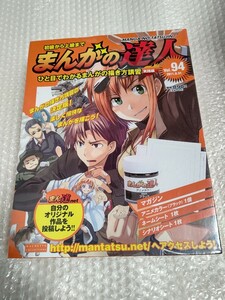 初級から上級まで まんがの達人 No.94 新品 未開封 / アシェット Hachette 94号 まんがの描き方講習 実践編 藤子・F・不二雄 安彦良和