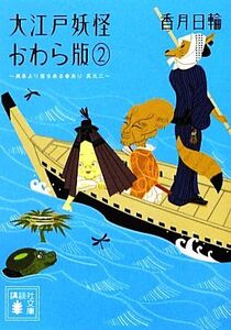 大江戸妖怪かわら版(2) 異界より落ち来る者あり 講談社文庫/香月日輪【著】