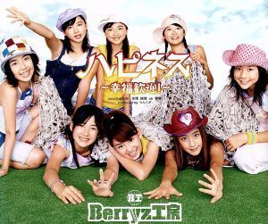 ハピネス～幸福歓迎！～/Berryz工房