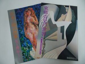 ★毎日グラフ【東郷青児の世界・女を描いて30年】【宮本三郎の世界　花と裸婦と…】絵画/裸婦/