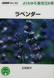 趣味の園芸 ラベンダー よくわかる栽培12か月 NHK趣味の園芸/広田せい子(著者)