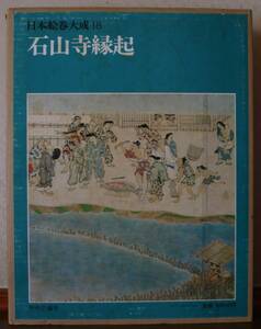 日本絵巻大成 第18巻　石山寺縁起　／中央公論社