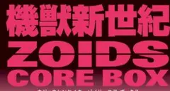 送料無料　ゾイドコアボックス ポスター&映像クリップセット