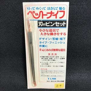 未使用 ペットナイフ ナイフ付き ピンセット チカラ自創 工具 模型 プラモデル A-4