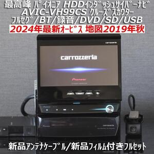 地図2019年秋版最新オービス カロッツェリア最高峰HDDインダッシュサイバーナビAVIC-VH99CS新品アンテナケーブル/新品フィルム付フルセット