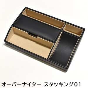 【単品】オーバーナイター スタッキング01 小物コレクション収納 収納ケース 腕時計 アクセサリー 新品 未使用 プレゼント ギフト 記念品