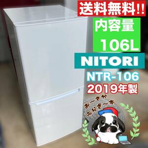 送料無料!!NITORI ニトリ 106L 2ドア冷蔵庫 グラシア106 NTR-106 ホワイト シンプルデザイン 動作品◇2019年製/YM061-01