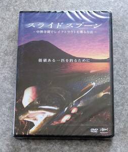 DVD スライドスプーン 中禅寺湖でレイクトラウトを獲る方法 価値ある一匹を釣るために 阿部博和 森田大 釣りビジョン フィッシング