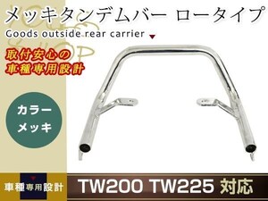 TW200 TW225 メッキタンデムバー ロータイプ シルバー グラブバー タンデムグリップ 社外品 修理・修復 ・補修・交換用に キャリア