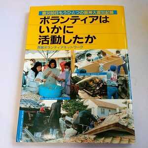 震災60日もうひとつの阪神大震災　ボランティアはいかに活動したか　NHK出版