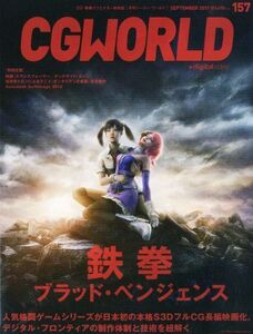 [A01966971]CG WORLD (シージー ワールド) 2011年 09月号 [雑誌]