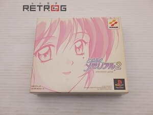 ときめきメモリアル2（初回限定版） PS1