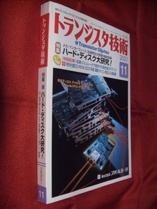 奇跡的新品並本◆トランジスタ技術 2001.11月号 特集「ハードディスク大研究！」CQ出版社◆特別付録CD-ROM付