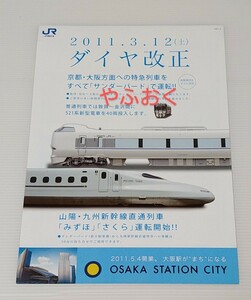 JR西日本◆ダイヤ改正 ◆2011年 パンフレット 北陸新幹線 デビュー.はくたか.かがやき.つるぎ.サンダーバード.きのさき.こうのとり.新幹線