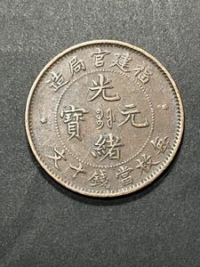 0446 中国古銭　銅貨　光緒元宝　福建官局造　十文　極美品