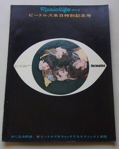 music life　ミュージック・ライフ　ビートルズ来日特別記念号　昭和41年　ビートルズ