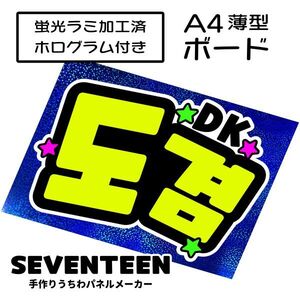 sev_08_b3【SEVENTEEN】DKドギョムセブチファンサ おねだり 蛍光 A4 薄型ボード ホログラム青 検索手作りうちわ