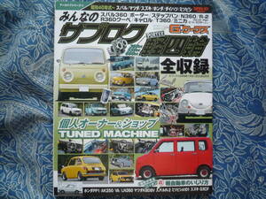 ◇G-WORKSアーカイブ Vol.9 みんなの サブロク / 軽四輪　スバル360N360R-2R360キャロルT360ミニカフロンテアルトPP1ビートカプチーノEA11