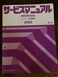 ホンダ B16A サービスマニュアル エンジン整備編 91-9 CR-X シビック インテグラ EF8 EF9 EG6 EK4 DA6 DA8 送料無料