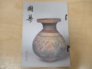 ◇K7409 書籍「国華-105 第1211号」平成8年 山根有三「酒井抱一筆 青楓・朱楓図屏風について」ほか 日本・東洋古美術研究誌