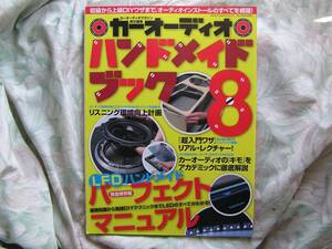 ◇カーオーディオハンドメイドブック vol.８■初級から上級DIYワザまでインストールのすべてを網羅！　BOSEDenonJUBAF＃1ラックスマンXES