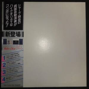 ◇◆　非売品 帯付 SHARP試聴用レコード Auto Disc V4 [SOR-5006]　◇◆