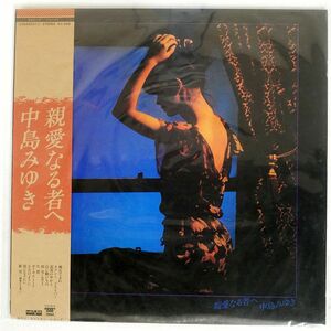 帯付き 中島みゆき/親愛なる者へ/AARD-VARK C25A0031 LP