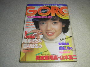 GORO　1980年　昭和55年 No.3　相本久美子ジャンボピンナップ付　手塚さとみ/石川ひとみ/矢沢永吉/島村はるみ/斉藤とも子/志穂美悦子