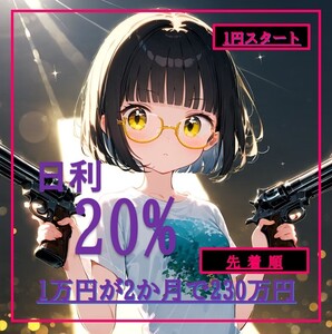 日利20％　1円スタート FX自動売買EA投資術 株式投資 配当金 不動産投資 資産運用 マネープラン 　No.9