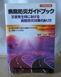 病院防災ガイドブック 災害発生時における病院防災対策のあり方 防災対策から防火訓練までの手引き・実践シナリオ付き 石原哲／編著