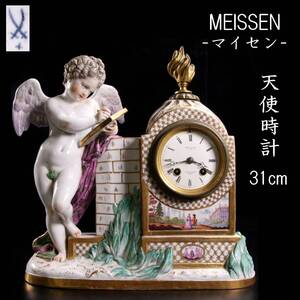 【欟】3 百貨店購入 Meissen マイセン 陶磁製 天使彫刻置時計 31cm アンティーク 世界的コレクター放出品 T[A423NHIRO]PO/24.11/SI/(120)