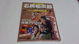 ★石原裕次郎シアターDVDコレクション　40　遊侠三國志　鉄火の花道★石原裕次郎、浅丘ルリ子★未開封（訳アリ）★