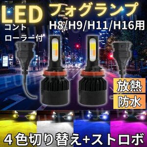 LED フォグランプ バルブ ヘッドライト 2個セット 4色切り替え 白/青/黄色/ピンク+ストロボ H8/H9/H11/H16兼用 12V/24V 防水 放熱冷却ファ