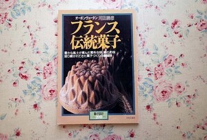 15475/フランス伝統菓子 オーボンヴュータン 河田勝彦 暮しの設計 210 中央公論社 生地のおいしさを味わう 果物を香り豊かに焼き上げる