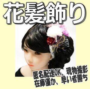 髪飾り 卒業式 花飾り 成人式 白桃 垂 髪かざり 紫 白 ヘアアクセサリーbld031【現品撮影】