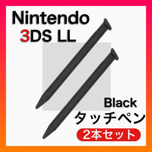 NEW3DS LL タッチペン ブラック 2本セット　Nintendo　黒