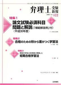 弁理士受験新報(VOL.122) 論文試験必須科目問題と解説(「模範解答例」付)〈平成30年度〉/弁理士受験新報編集部(編者)