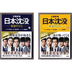 日曜劇場 日本沈没 希望のひと 〈上・下〉 （脚本＝橋本裕志/ノベライズ＝蒔田陽平/扶桑社文庫）