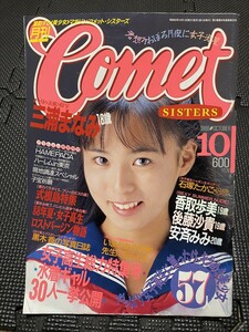 コメットシスターズ 1988年10月号 広田恵子 村上麗奈 香取歩美 キャンギャル 女子高生 セクシーアクション オトメクラブ★W７３b2312