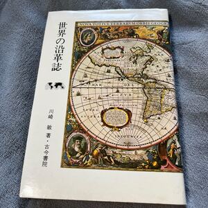 世界の沿革誌 川崎敏 古今書院