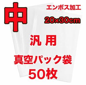 汎用真空パック袋 大きい 20×30cm エンボス加工 50枚セット