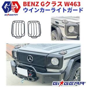 [GI★GEAR(ジーアイ・ギア)社製]ウインカーライトガード 左右セット BENZ Gクラス W463