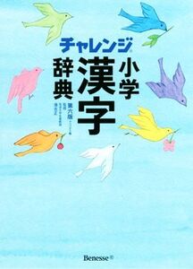 チャレンジ小学漢字辞典 第六版 コンパクト版/湊吉正