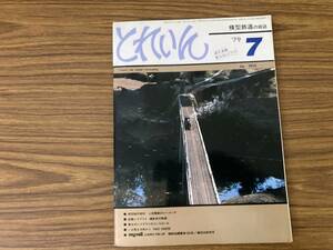 とれいん　1979年7月　No.55 上信電鉄のジーメンス　庭園レイアウト・鎌倉急行鉄道　　いま甦る古典ロコ5900・5950形/OP2